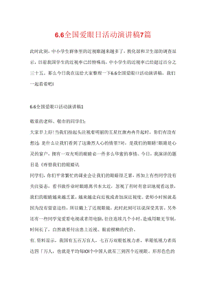6.6全国爱眼日活动演讲稿7篇.docx