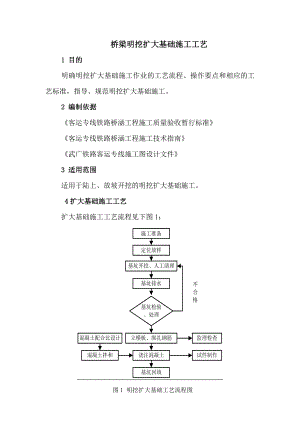 桥梁明挖扩大基础施工工艺.doc