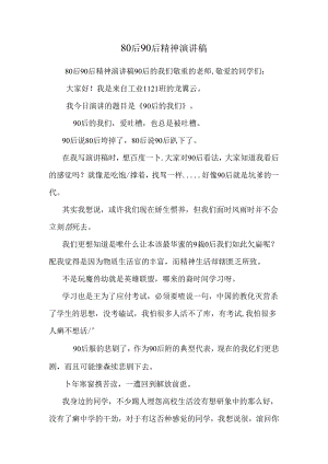 80后90后精神演讲稿.docx