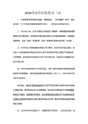 2024年5月时政热点（4）.docx