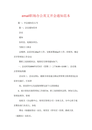 email职场办公英文开会通知范本.docx