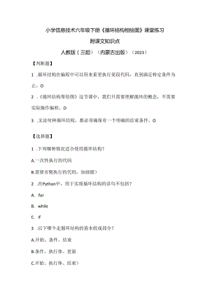 人教版（三起）（内蒙古出版）（2023）信息技术六年级下册《循环结构帮绘图》课堂练习附课文知识点.docx