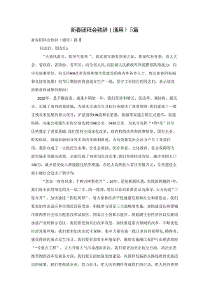 新春团拜会致辞（通用）5篇.docx