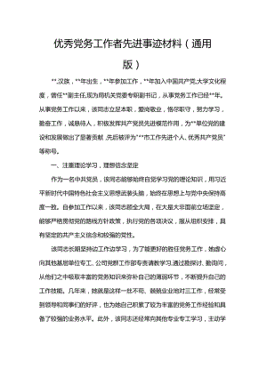 优秀党务工作者先进事迹材料（通用版）.docx
