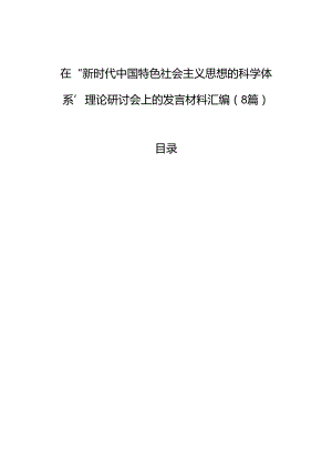 在“新时代中国特色社会主义思想的科学体系”理论研讨会上的发言材料汇编（8篇）.docx