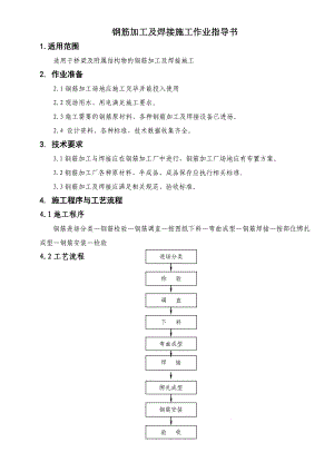 桥梁钢筋加工及焊接施工作业指导书.doc