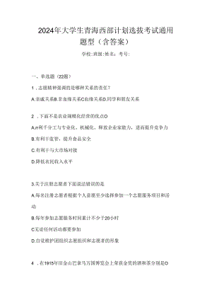 2024年大学生青海西部计划选拔考试通用题型（含答案）.docx