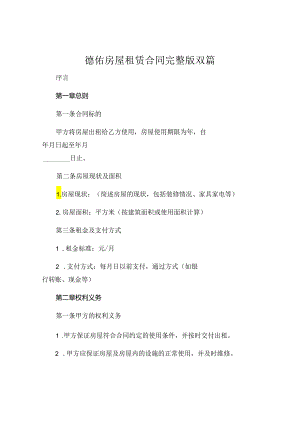 德佑房屋租赁合同 完整版双篇 (5).docx