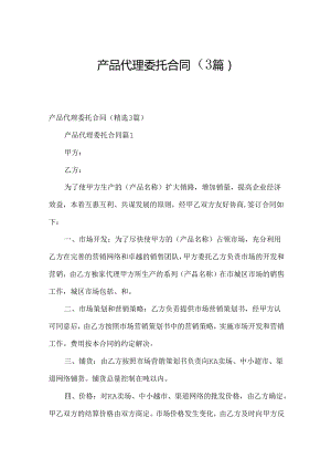 产品代理委托合同（3篇）.docx