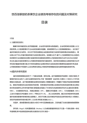 【《悠百佳联锁食品零售企业绩效考核现状及问题和优化路径》9500字（论文）】.docx