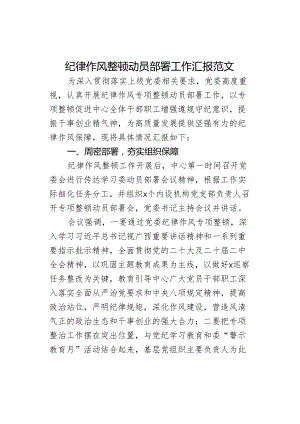 纪律作风整顿动员部署工作汇报总结报告.docx
