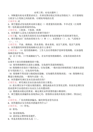 水利工程：水电站题库三.docx