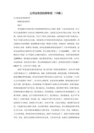 公司业务员的辞职信(15篇).docx