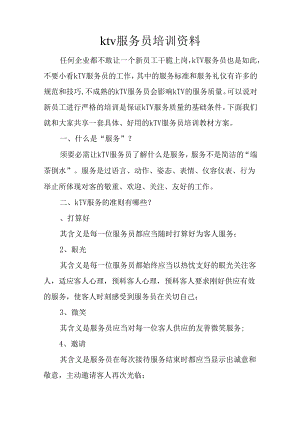 ktv服务员培训资料.docx