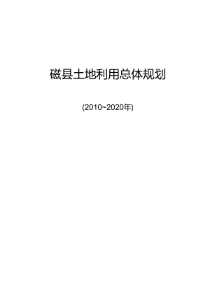 磁县土地利用总体规划（2010-2020年）.docx