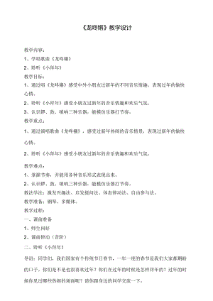 龙咚锵 教学设计 人音版音乐一年级上册.docx