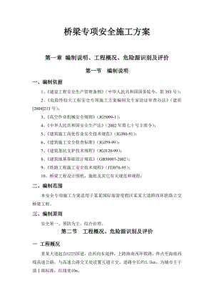 桥梁安全专项施工方案.doc