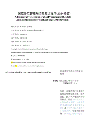 【中英文对照版】国家外汇管理局行政复议程序(2024修订).docx
