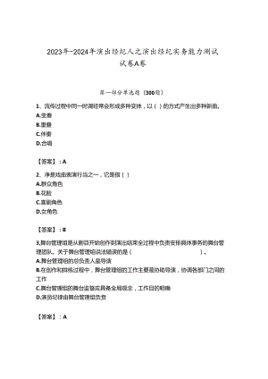 2023年-2024年演出经纪人之演出经纪实务能力测试试卷A卷含答案（黄金题型）.docx
