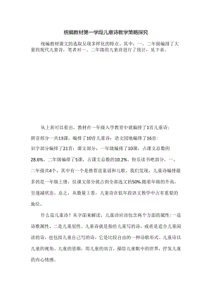 统编教材第一学段儿童诗教学策略举例.docx