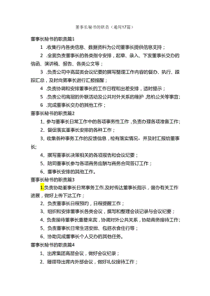 董事长秘书的职责（通用17篇）.docx