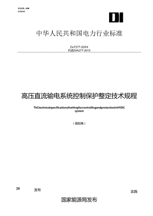 DL_T 277-2023 高压直流输电系统控制保护整定技术规程（报批稿）.docx