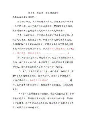驻村第一书记第一季度党课讲稿.docx