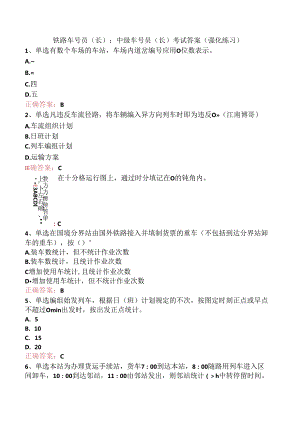 铁路车号员(长)：中级车号员(长)考试答案（强化练习）.docx