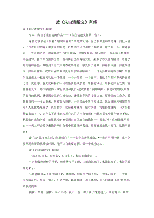 读《朱自清散文》有感.docx