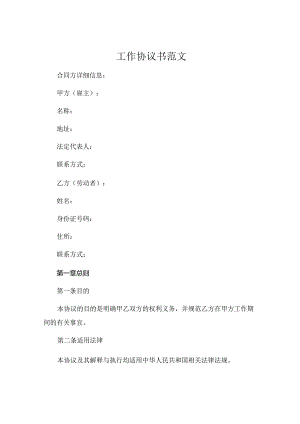工作协议书范文 (5).docx