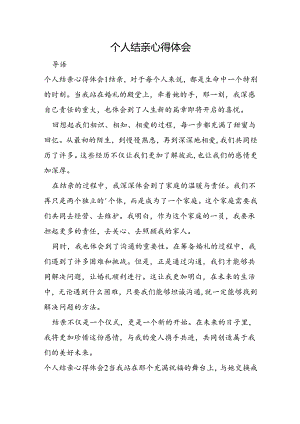 个人结亲心得体会.docx