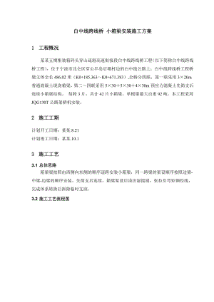桥梁工程箱梁安装施工方案#公路架桥机安装.doc