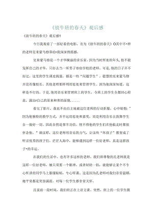 《放牛班的春天》观后感.docx