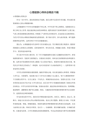 心理健康心得体会精选15篇.docx