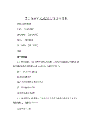 员工保密及竞业禁止协议标准版.docx
