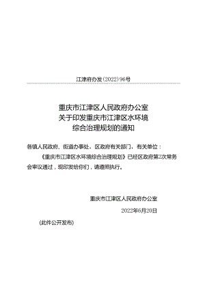 重庆市江津区人民政府办公室关于印发重庆市江津区水环境综合治理规划的通知（江津府办发〔2022〕96号）.docx