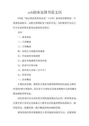 syb创业计划书范文XX.docx