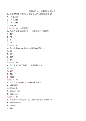 铁路通信工（无线维护）测试题.docx