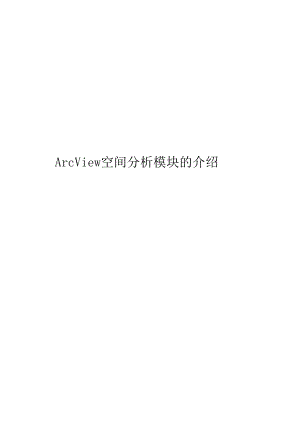 ArcView3.2-空间分析模块的介绍.docx