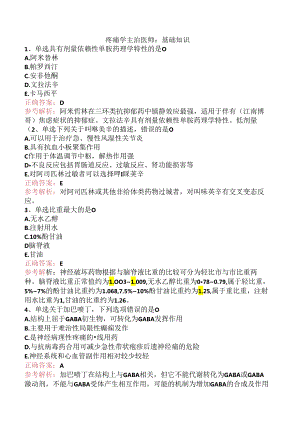 疼痛学主治医师：基础知识.docx