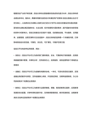 以信创云架构未来建设的主流技术路线对比分析 - 副本.docx