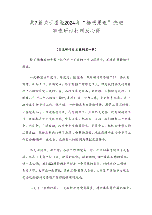 共7篇关于围绕2024年“杨根思连”先进事迹研讨材料及心得.docx