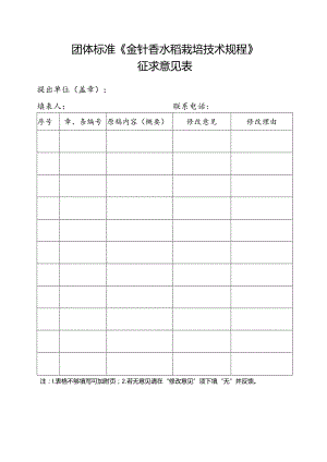 3. 团体标准《金针香水稻栽培技术规程》征求意见表.docx