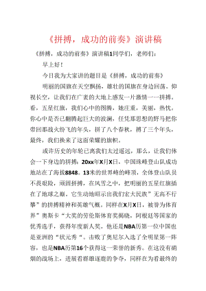《拼搏成功的前奏》演讲稿.docx