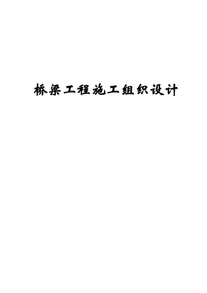 桥梁工程施工组织设计.doc
