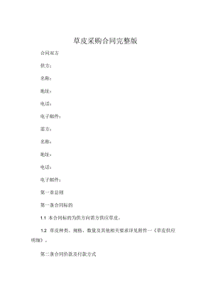 草皮采购合同完整版 (4).docx