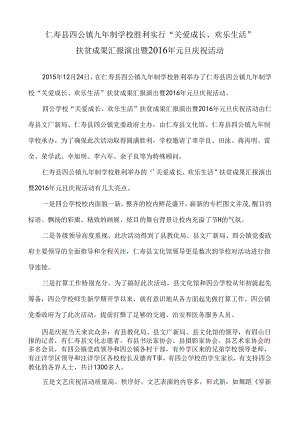 “仁寿县四公镇九年制学校关爱成长快乐生活”元旦庆祝活动--通讯稿.docx