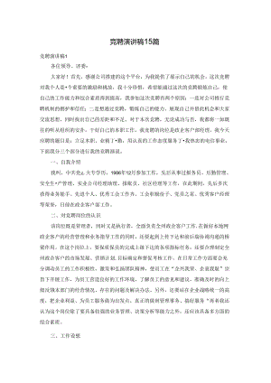 竞聘演讲稿 15篇.docx