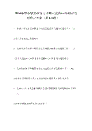 2024年中小学生冰雪运动知识竞赛4-6年级必答题库及答案（共320题）.docx