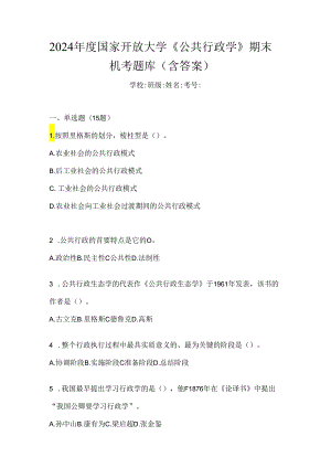 2024年度国家开放大学《公共行政学》期末机考题库（含答案）.docx